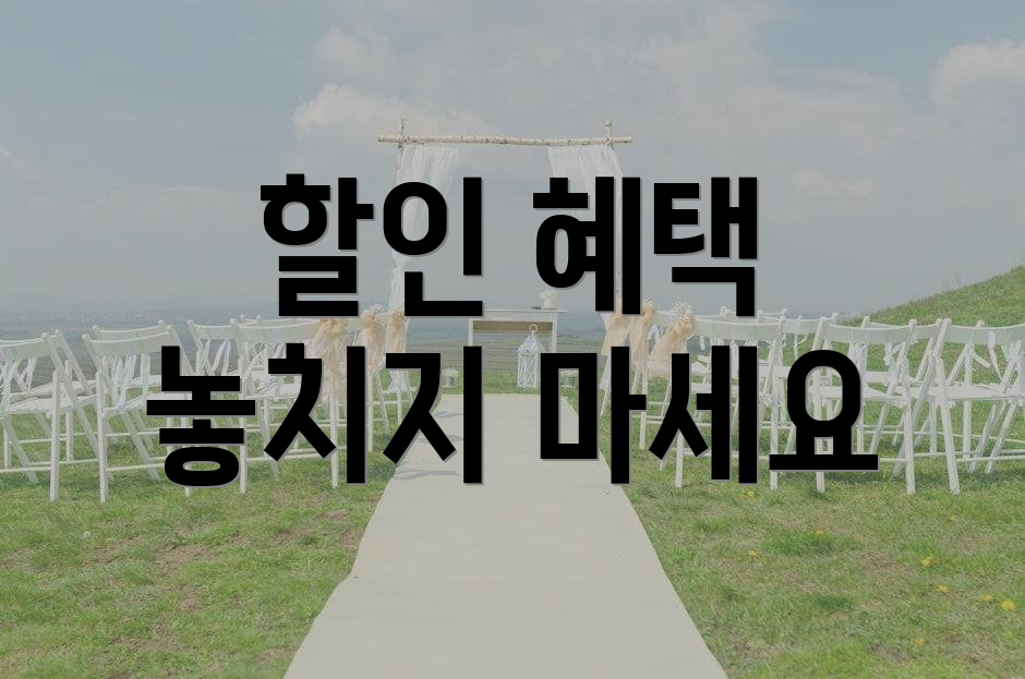 할인 혜택 놓치지 마세요