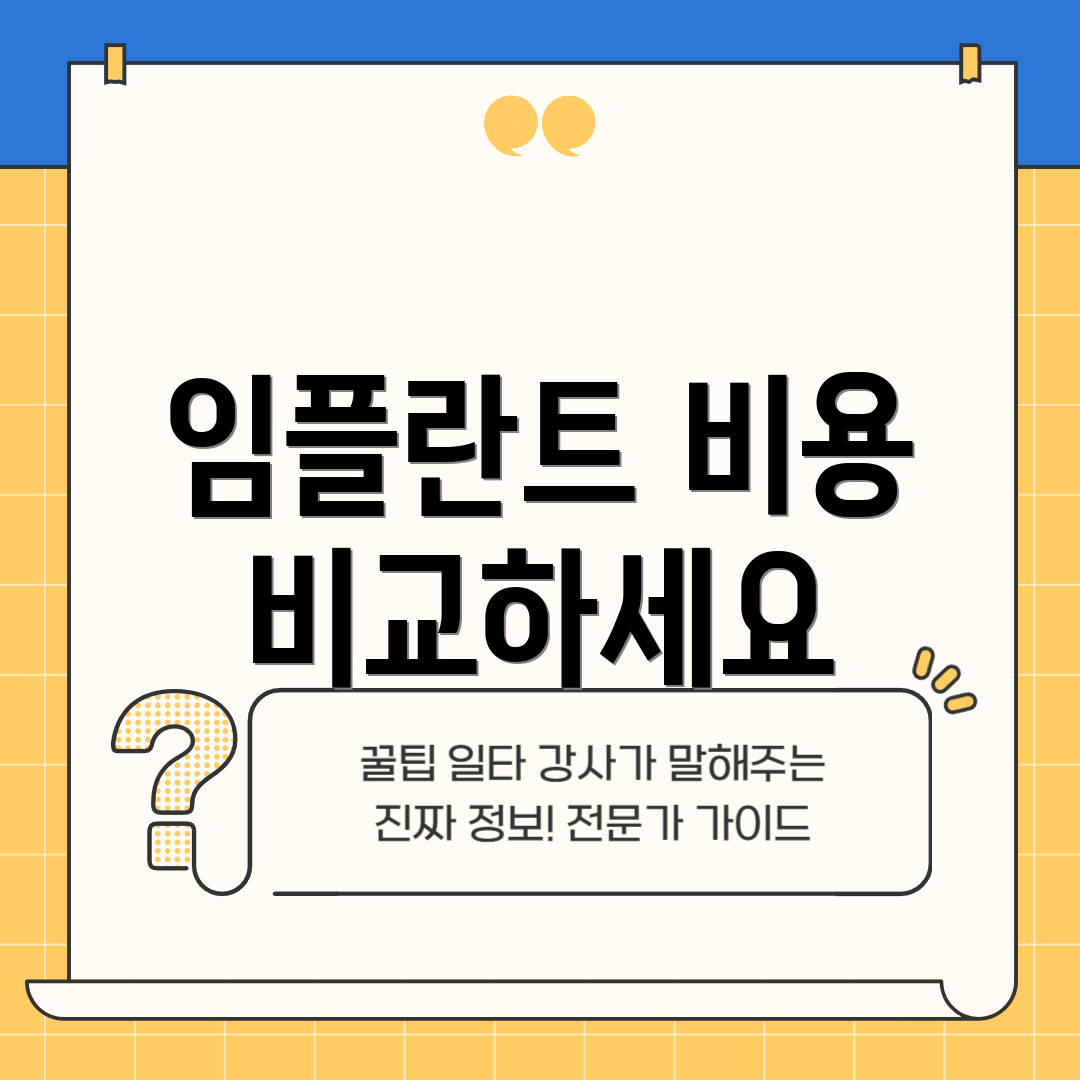 임플란트 비용 비교하세요