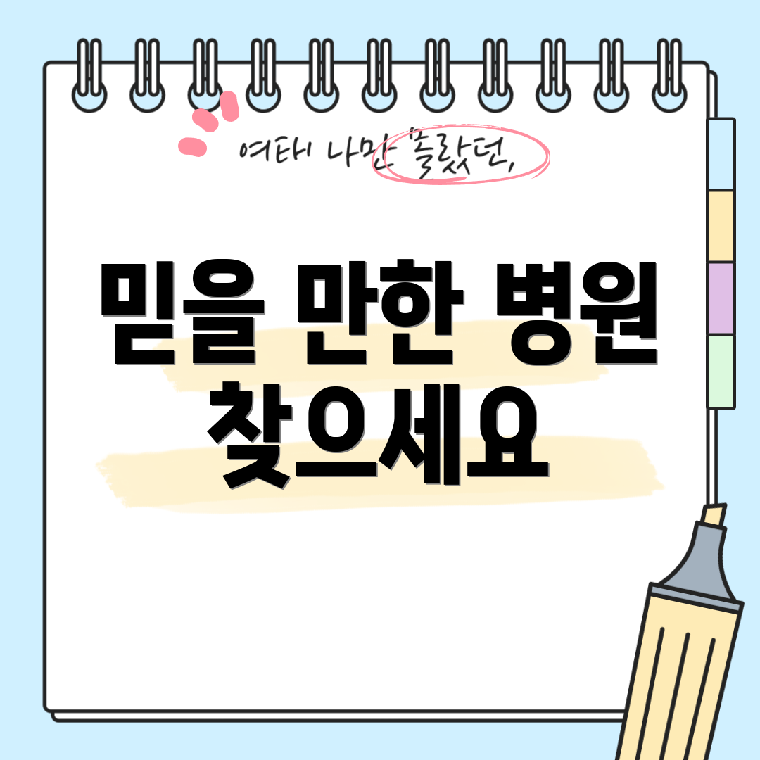 믿을 만한 병원 찾으세요