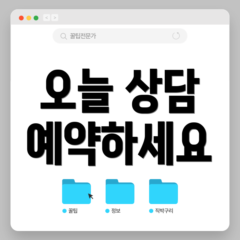 오늘 상담 예약하세요