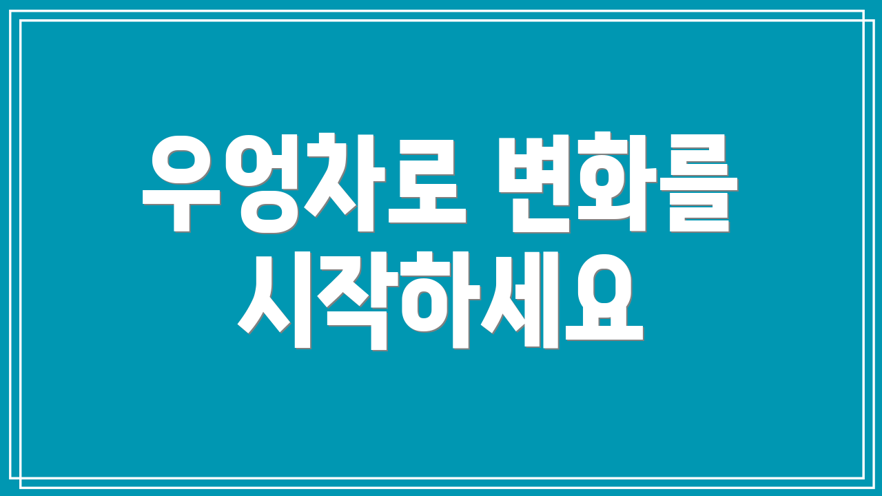 우엉차로 변화를 시작하세요