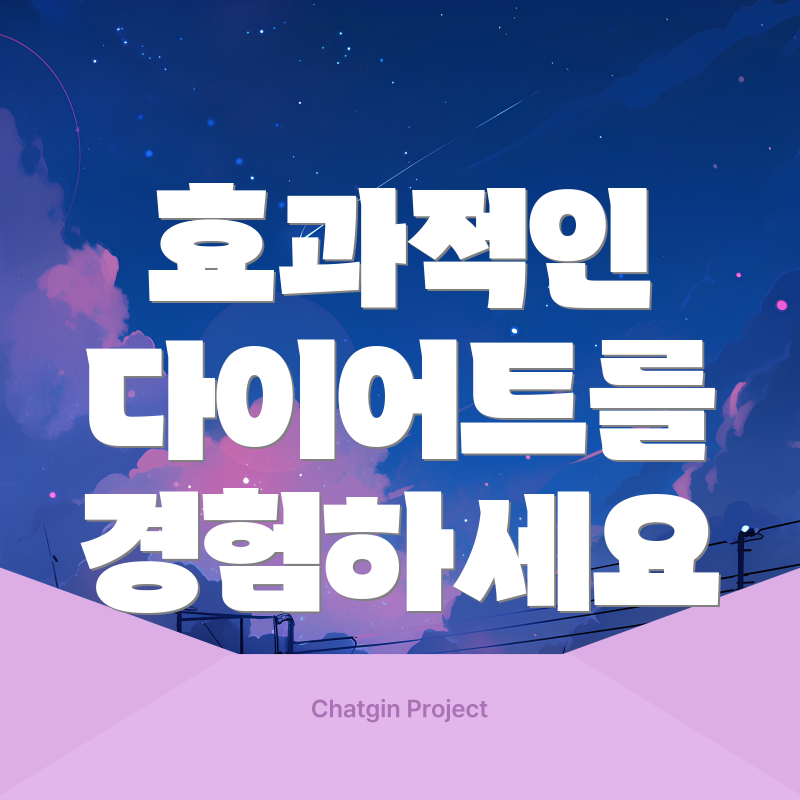 효과적인 다이어트를 경험하세요
