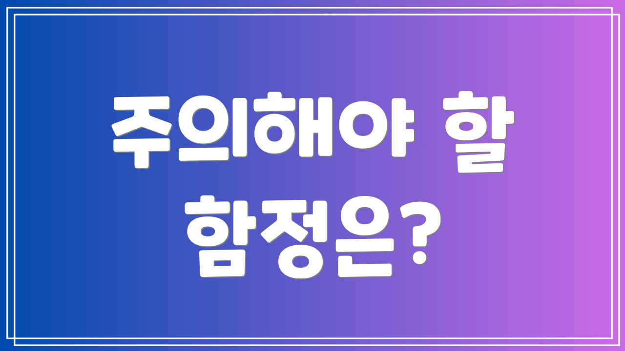 주의해야 할 함정은?