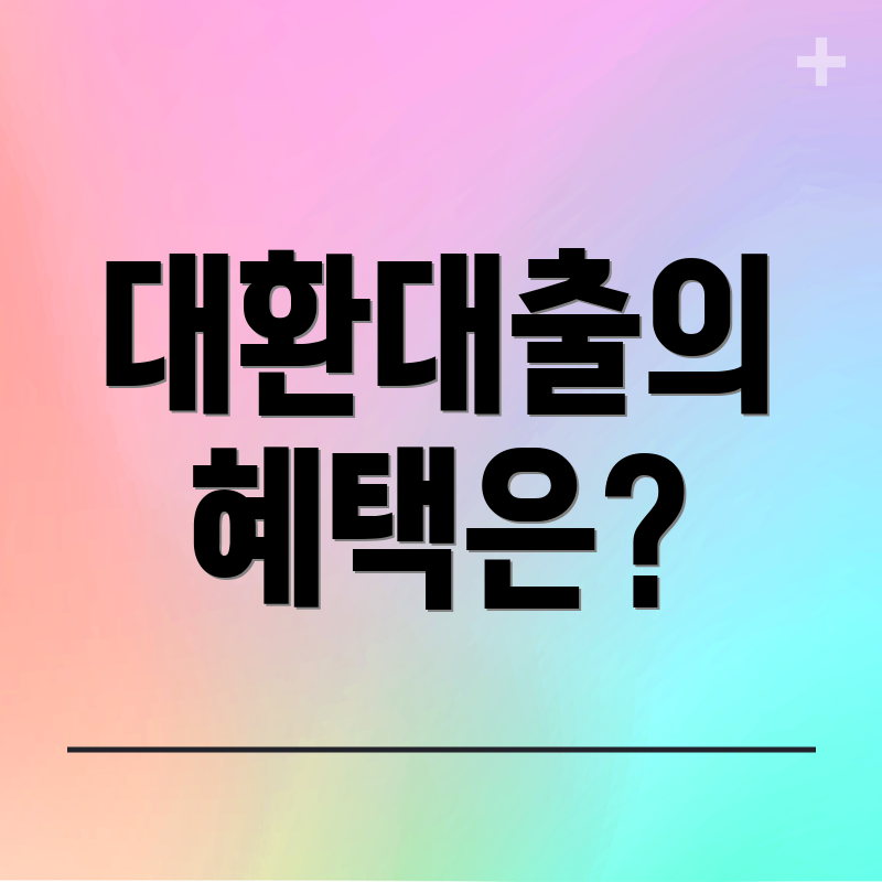 대환대출의 혜택은?
