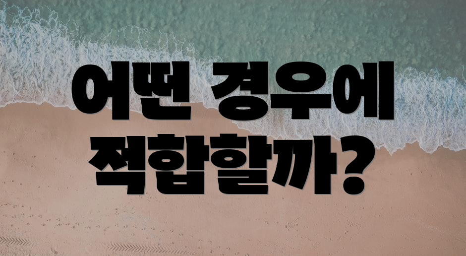 어떤 경우에 적합할까?