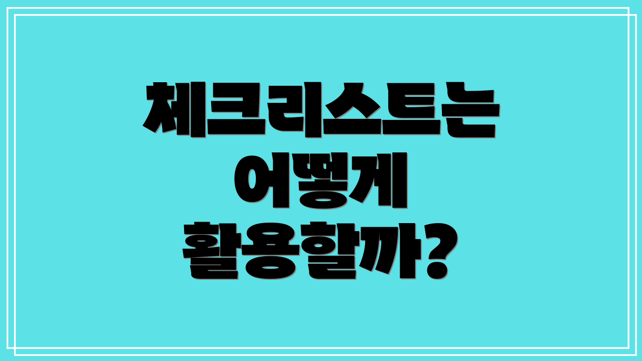 체크리스트는 어떻게 활용할까?