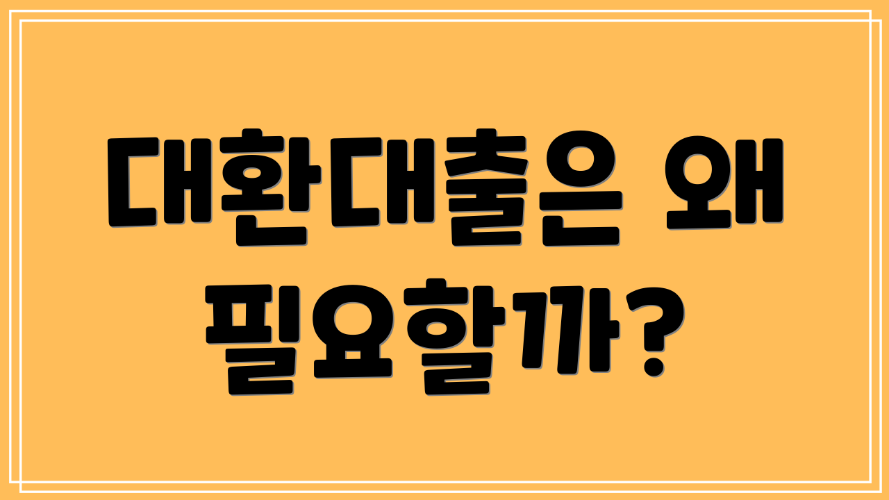 대환대출은 왜 필요할까?