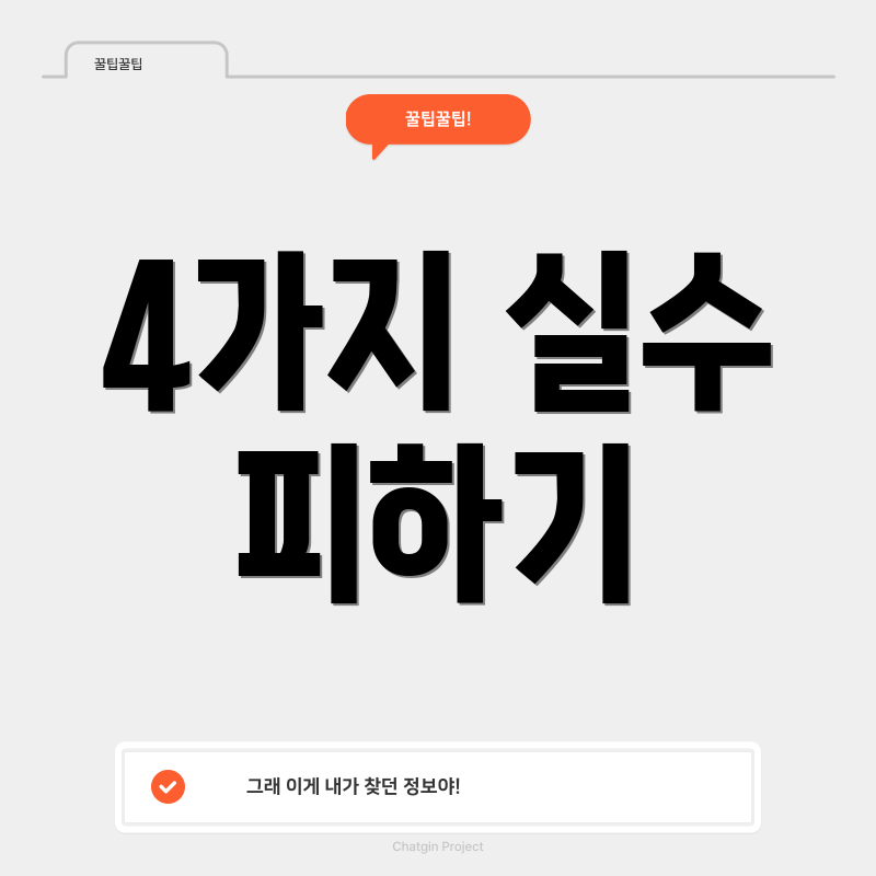 4가지 실수 피하기