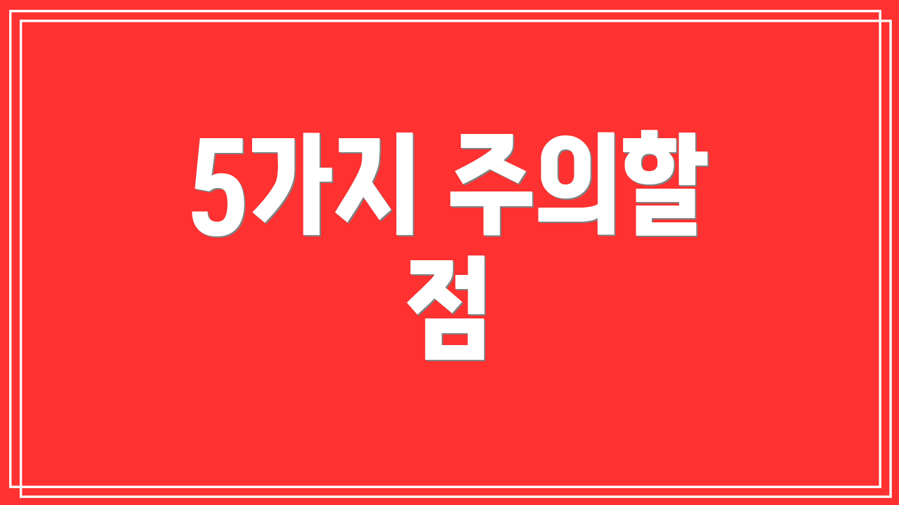5가지 주의할 점