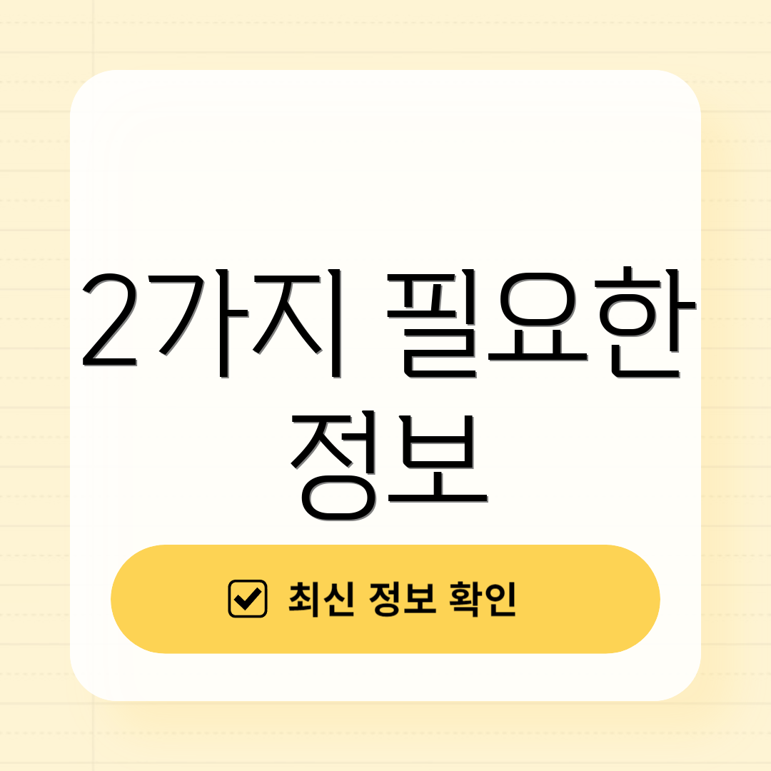 2가지 필요한 정보
