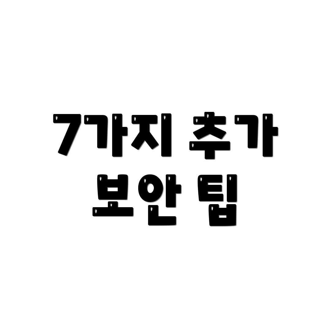 7가지 추가 보안 팁