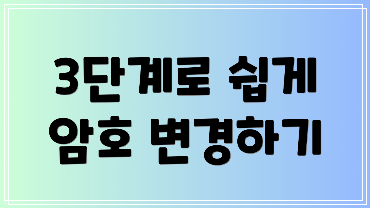 3단계로 쉽게 암호 변경하기