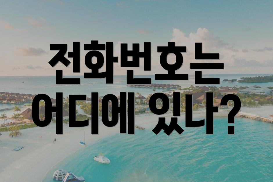 전화번호는 어디에 있나?