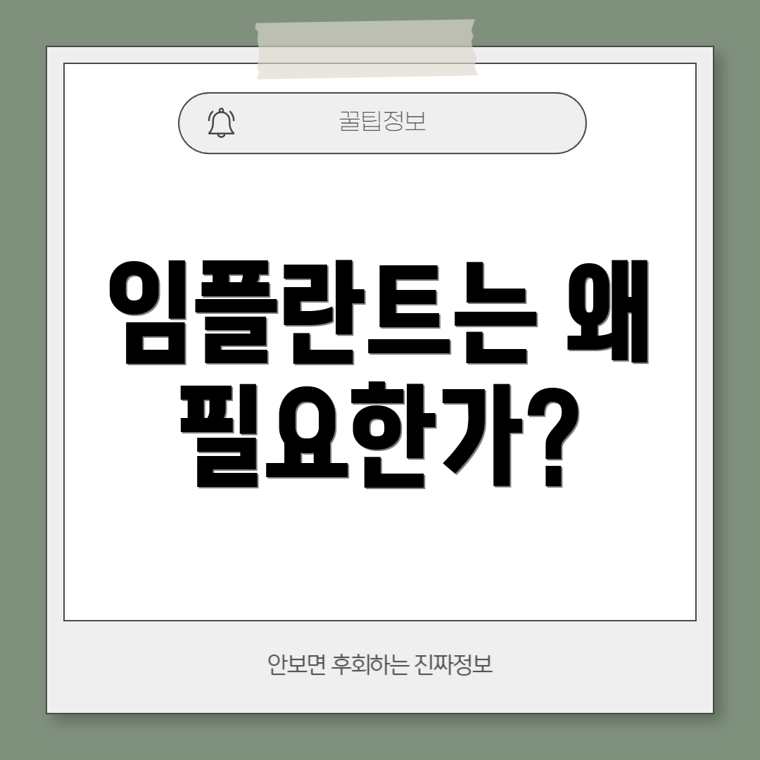 임플란트는 왜 필요한가?