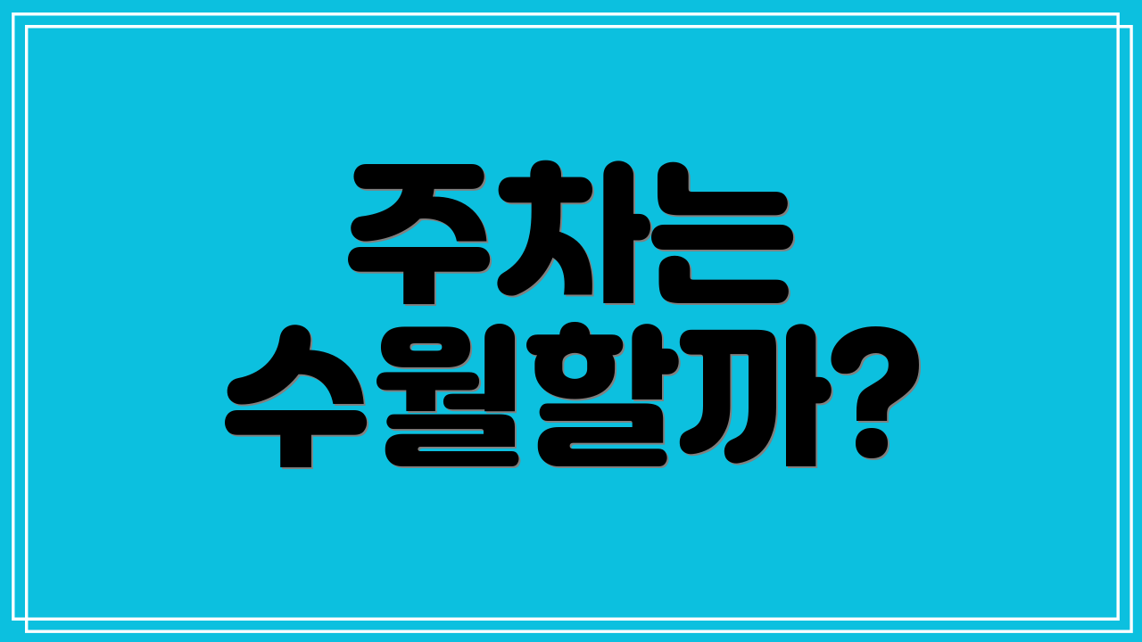 주차는 수월할까?