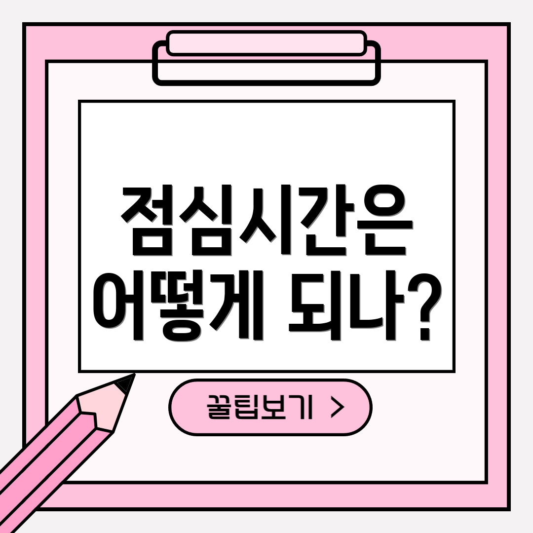 점심시간은 어떻게 되나?