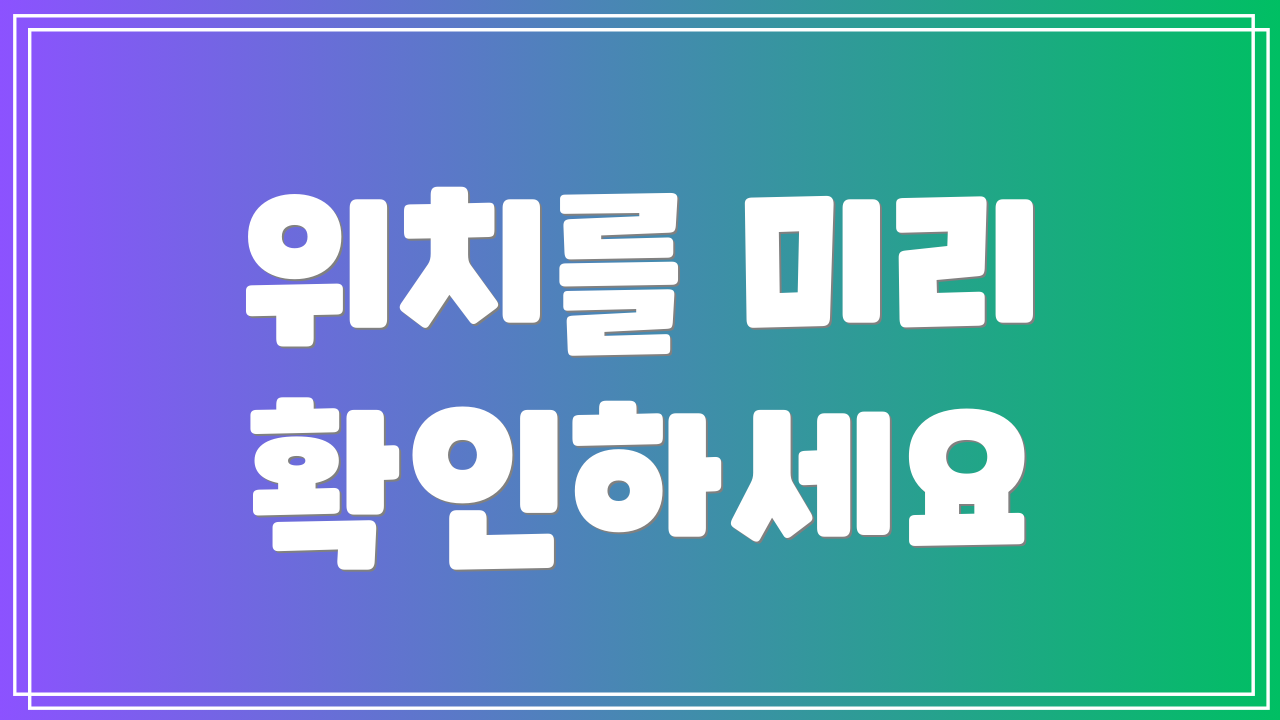 위치를 미리 확인하세요