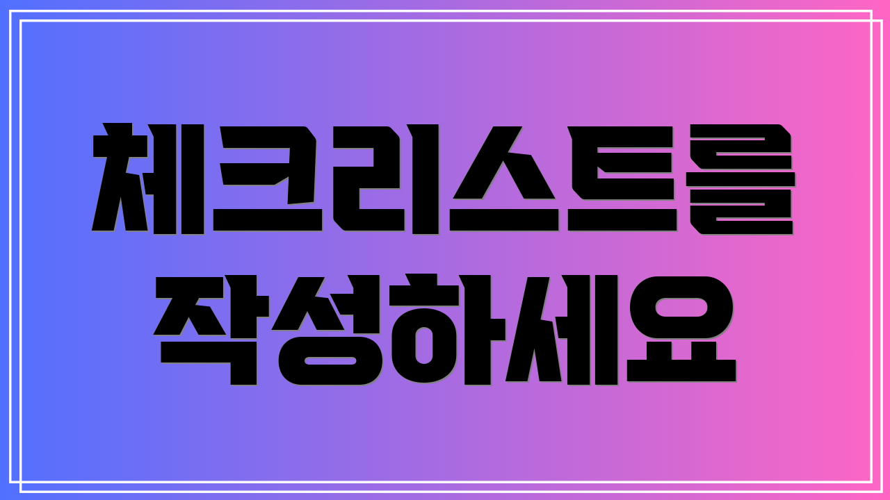 체크리스트를 작성하세요