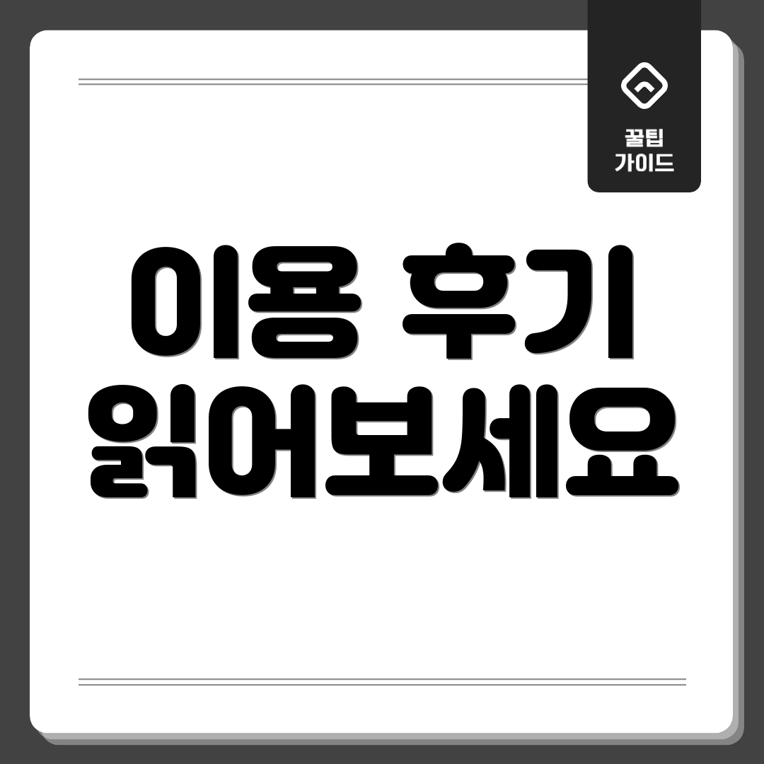 이용 후기 읽어보세요