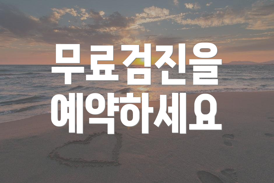 무료검진을 예약하세요