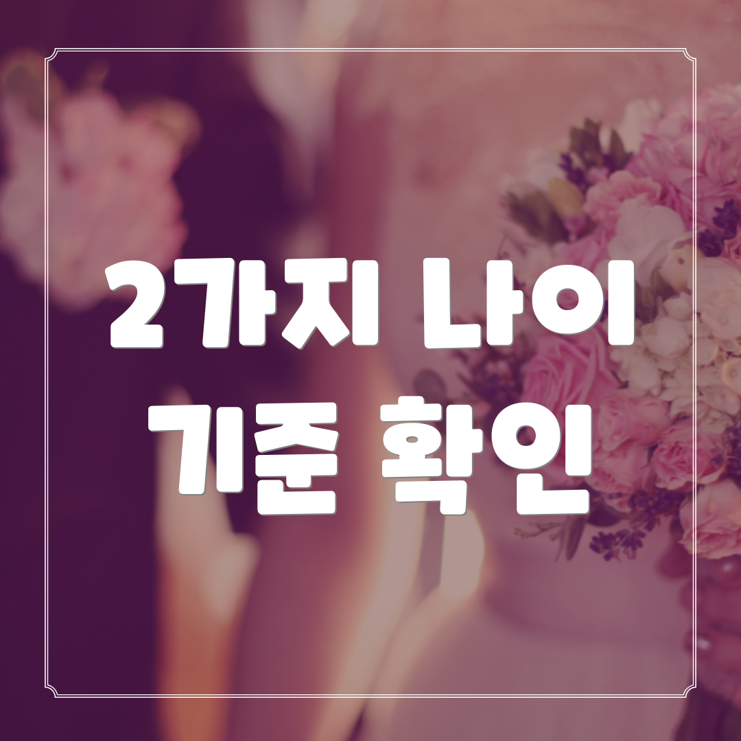 2가지 나이 기준 확인