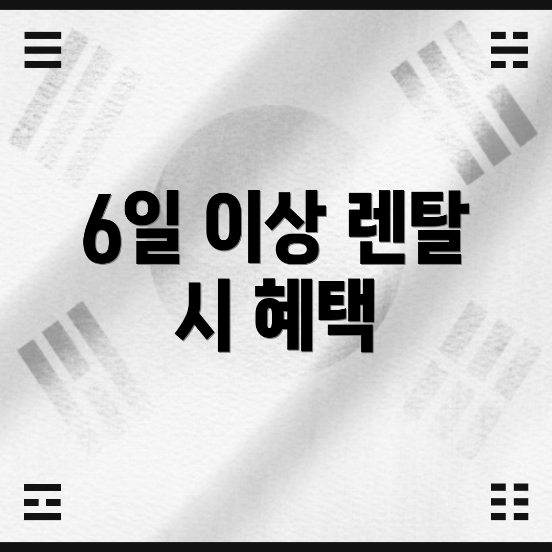 6일 이상 렌탈 시 혜택