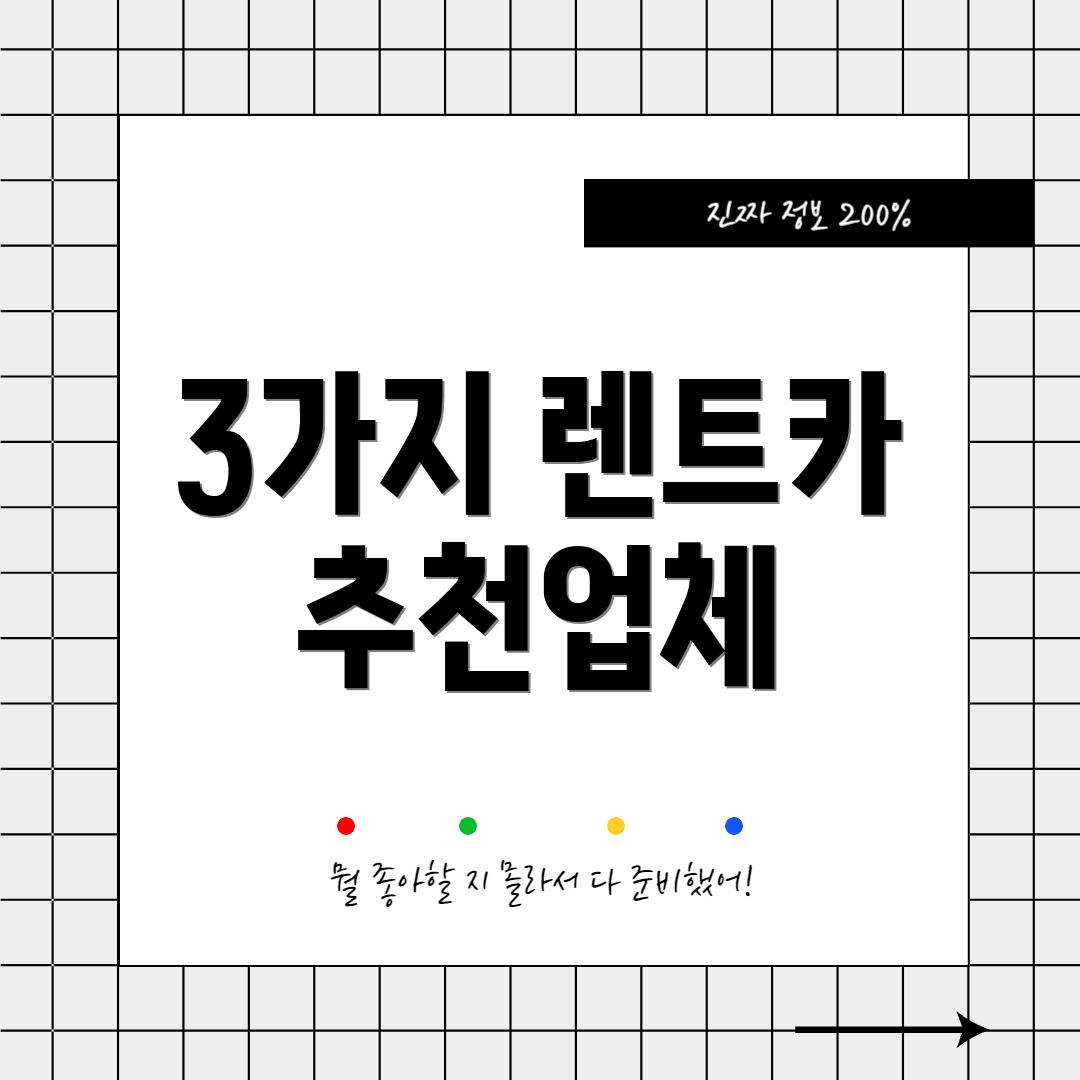 3가지 렌트카 추천업체