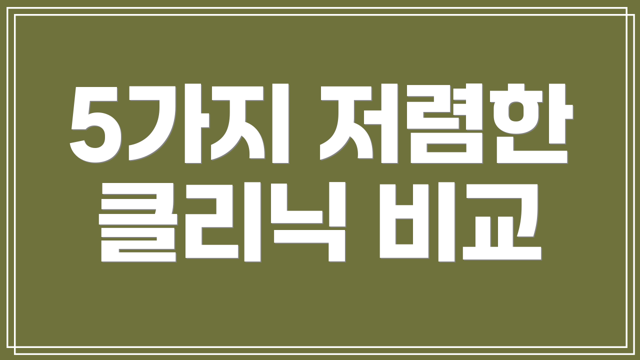 5가지 저렴한 클리닉 비교