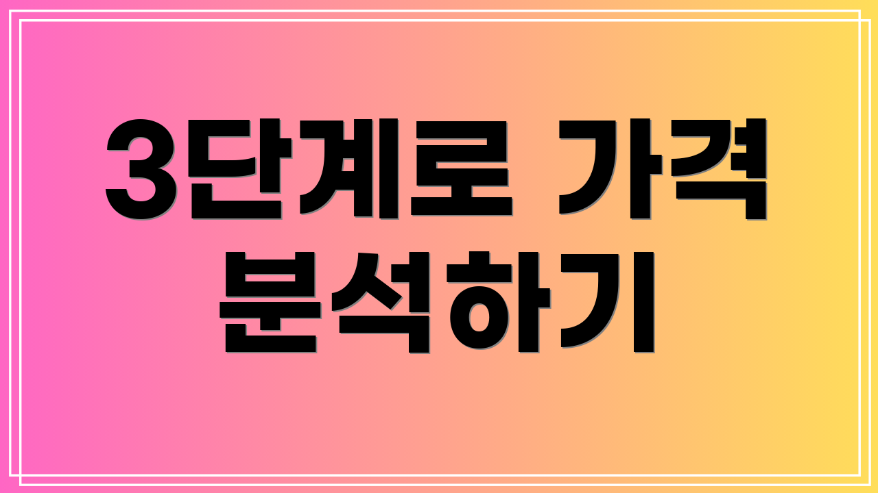 3단계로 가격 분석하기