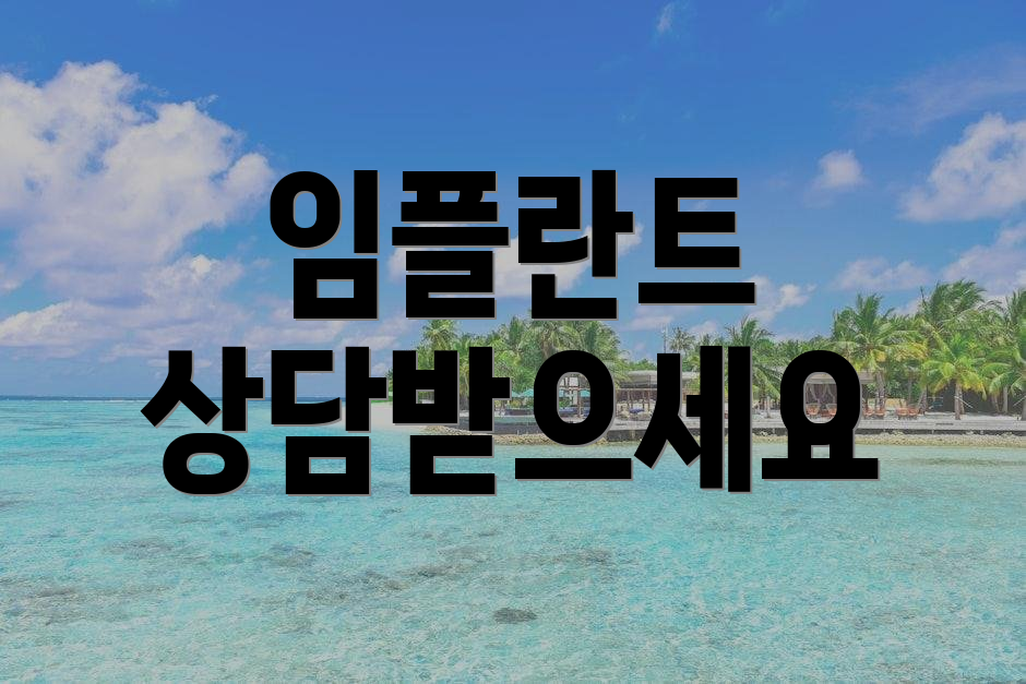 임플란트 상담받으세요