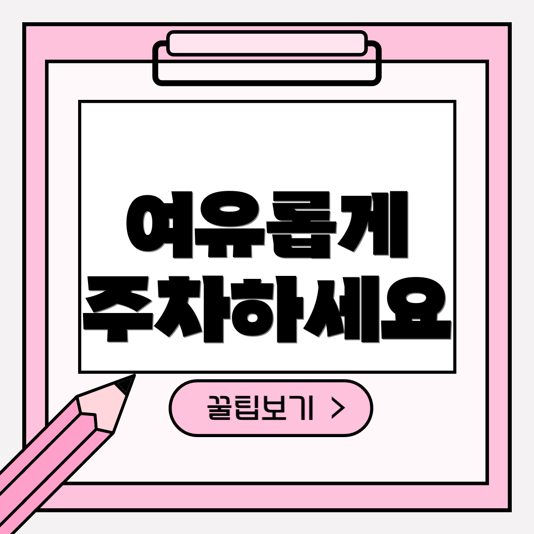 여유롭게 주차하세요
