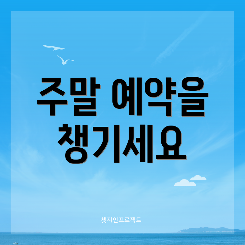 주말 예약을 챙기세요