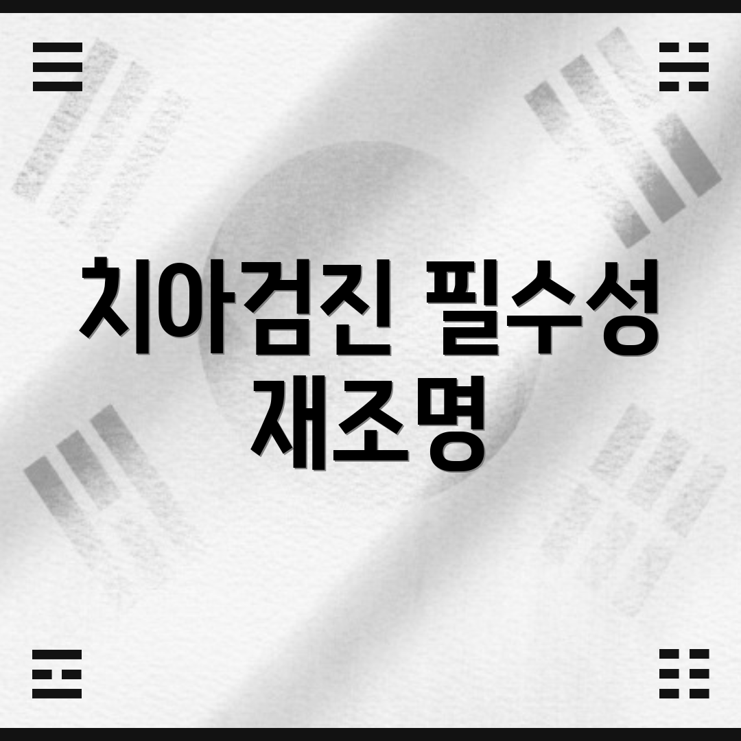 치아검진 필수성 재조명