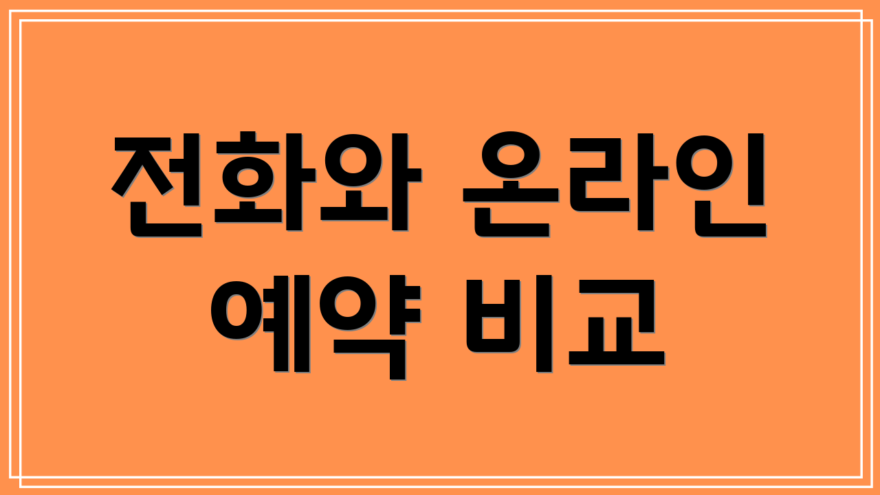 전화와 온라인 예약 비교