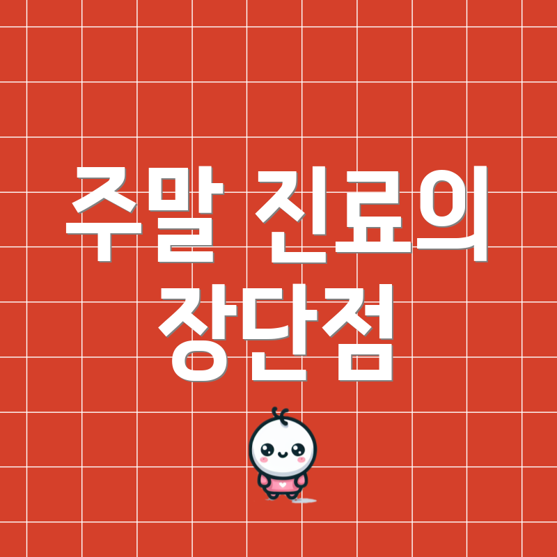 주말 진료의 장단점