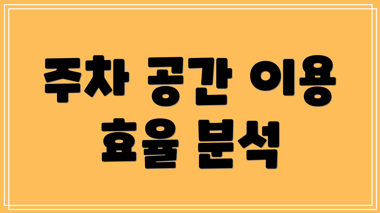 주차 공간 이용 효율 분석