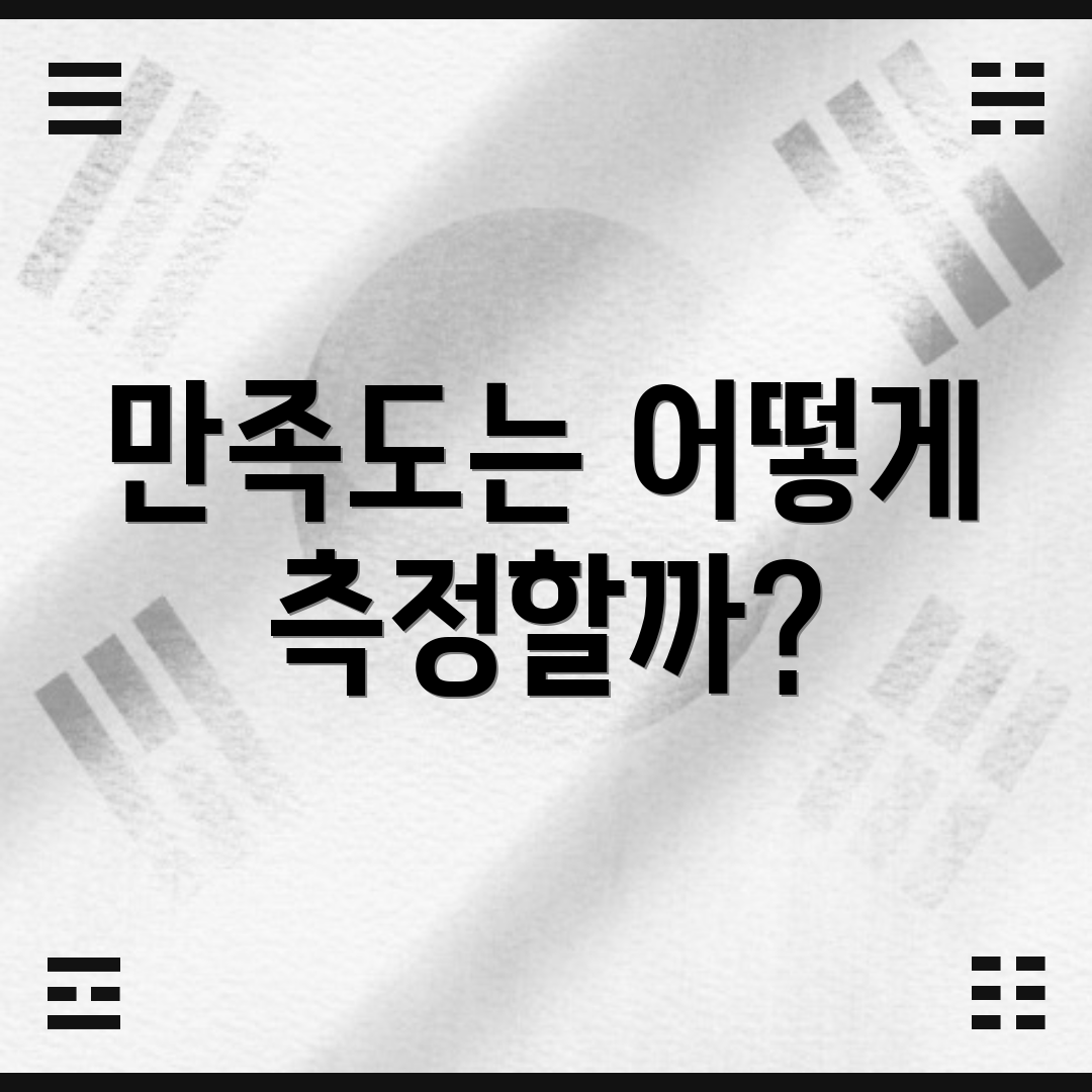 만족도는 어떻게 측정할까?