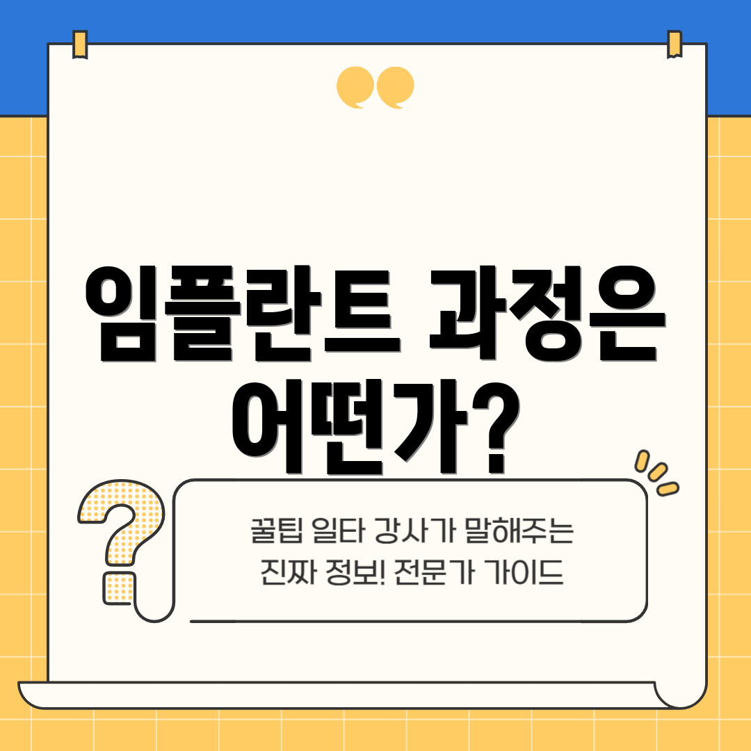 임플란트 과정은 어떤가?
