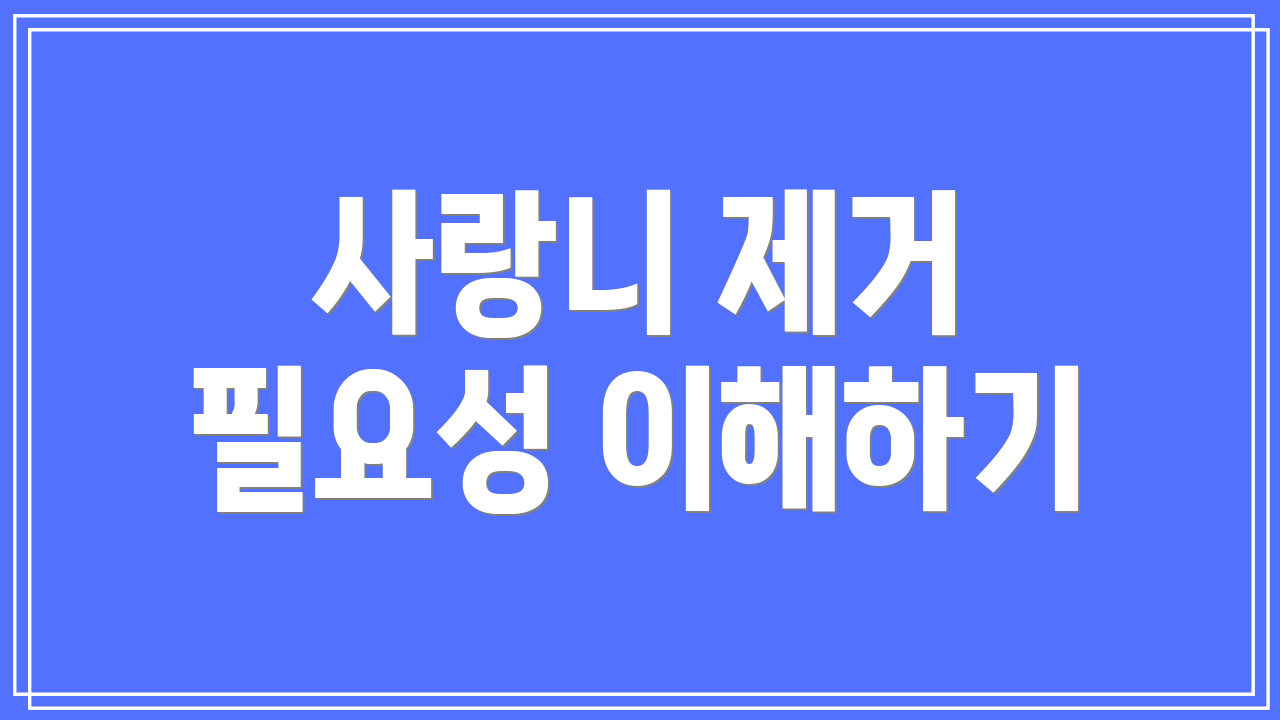 사랑니 제거 필요성 이해하기