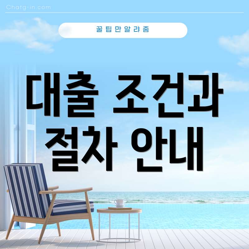 대출 조건과 절차 안내