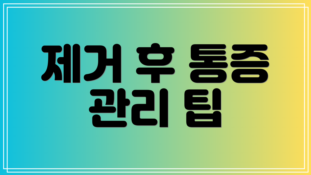 제거 후 통증 관리 팁