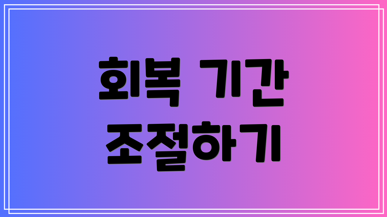 회복 기간 조절하기