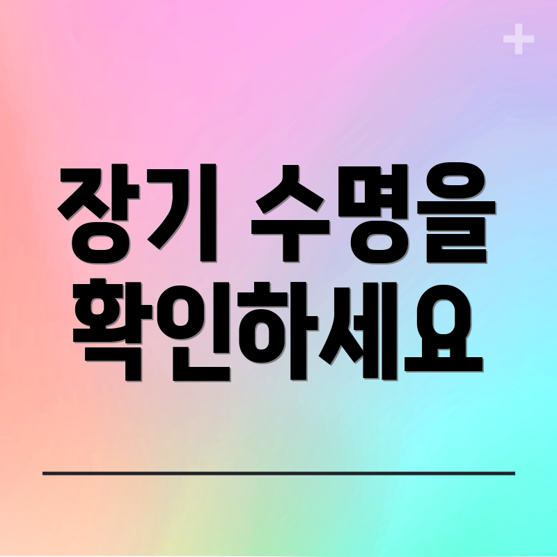 장기 수명을 확인하세요