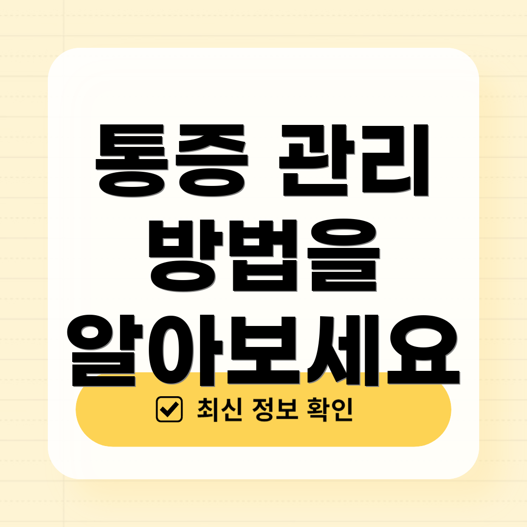 통증 관리 방법을 알아보세요