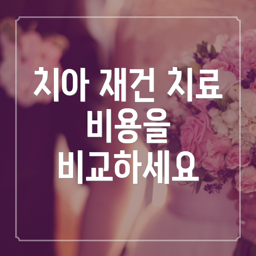 치아 재건 치료 비용을 비교하세요