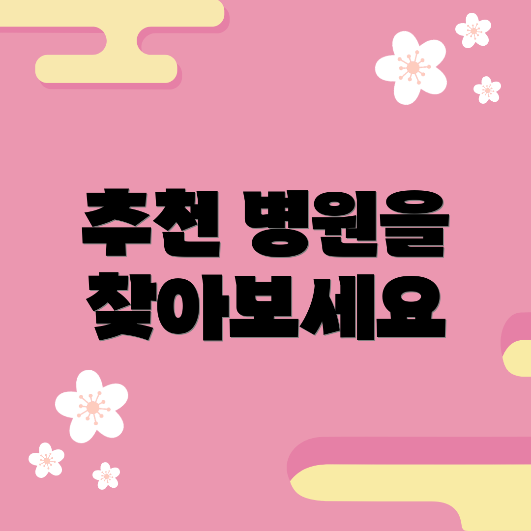 추천 병원을 찾아보세요
