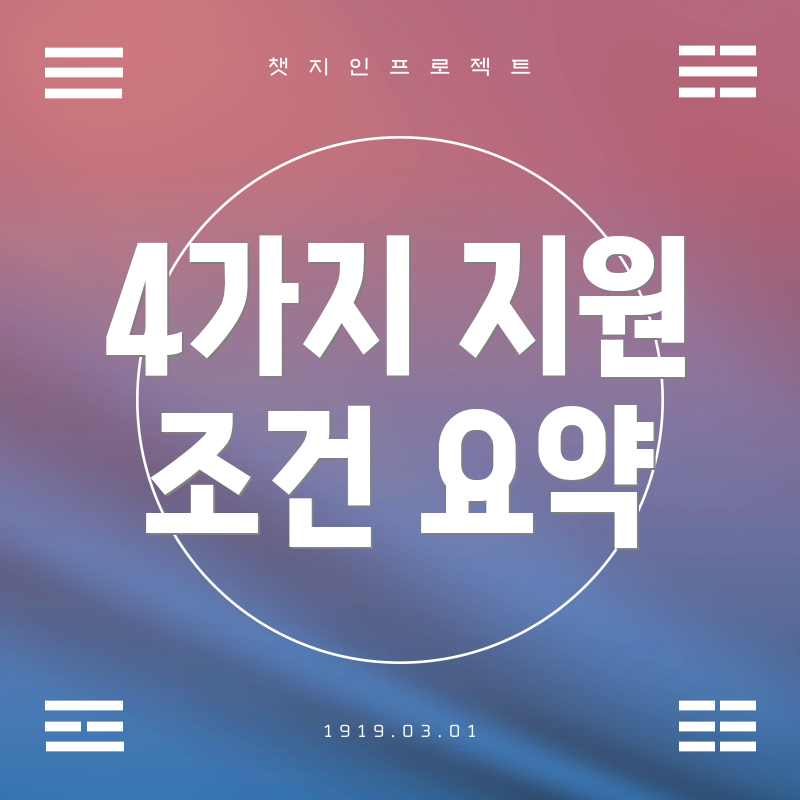 4가지 지원 조건 요약