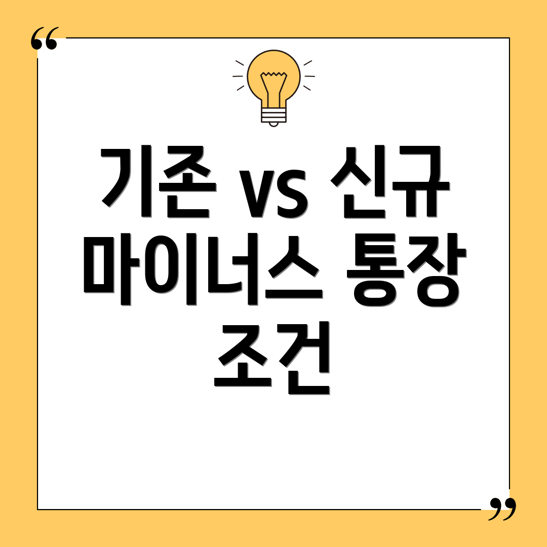 기존 vs 신규 마이너스 통장 조건
