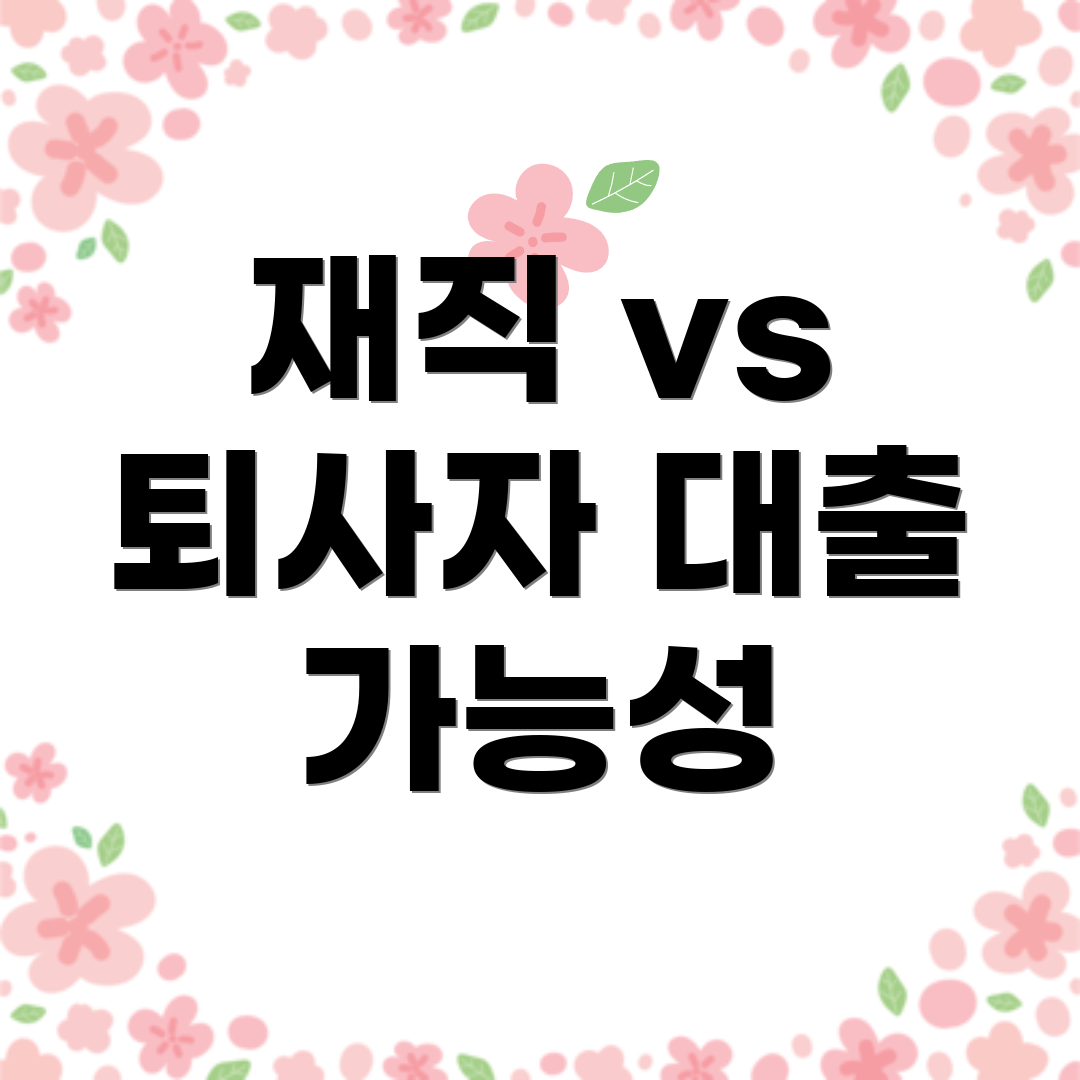 재직 vs 퇴사자 대출 가능성