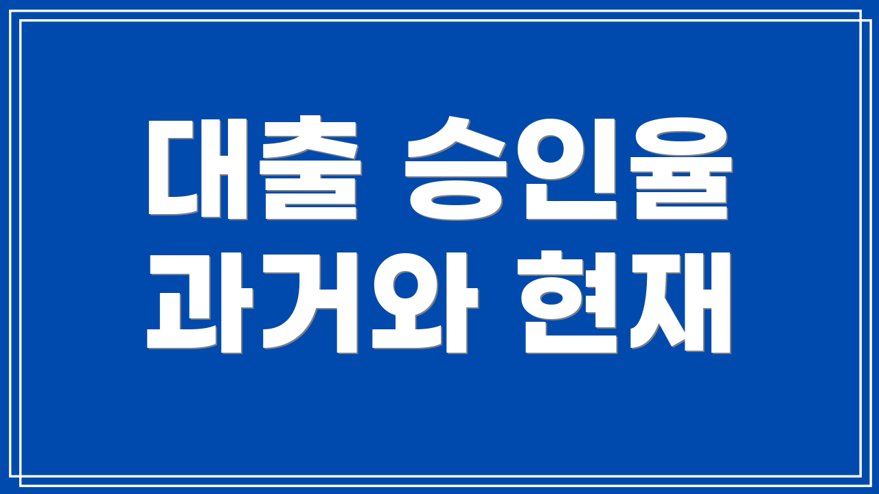 대출 승인율 과거와 현재